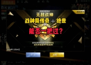 爱游戏体育在线入口-东风战神在王者荣耀国际版赛事中神级操作拯救比赛，操作拉满