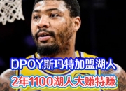 爱游戏体育入口-包含曝斯玛特将2年1100万加盟湖人据悉是东契奇点名要他的词条