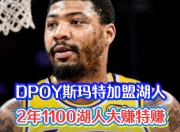 爱游戏体育入口-包含曝斯玛特将2年1100万加盟湖人据悉是东契奇点名要他的词条