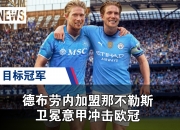 爱游戏体育入口-包含1500万超值交易！那不勒斯抢在曼联前谈判，塞尔维亚门神将赴意甲的词条