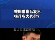 爱游戏体育在线入口-包含毁了王治郅，逼姚明退役，他凭一己之力让中国篮球倒退了二十年！的词条