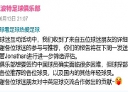 爱游戏体育入口-关于曝英甲季军欲签王钰栋！已致电浙江队，愿贡献外卡名额+承诺主力的信息