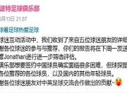 爱游戏体育入口-关于曝英甲季军欲签王钰栋！已致电浙江队，愿贡献外卡名额+承诺主力的信息