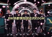 爱游戏体育入口-EDGM3-0RW侠，边野绕后一波团赢，RW侠连续被翻掉落B组的简单介绍