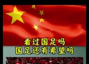 爱游戏足球体育-关于国足前瞻：赢1场？战中国香港底线不能输球的信息