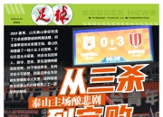 爱游戏足球体育-泰山回应年轻化:技战术打法和年龄结构上逐步进行优化