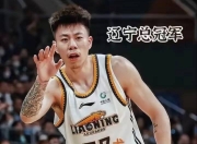 爱游戏体育官方-张镇麟陈旧性伤病复发离开国家队返回俱乐部康复