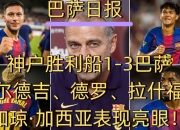 爱游戏体育官方入口-关于“新罗本”背靠巴萨，引进巴尔德吉正当时？的信息