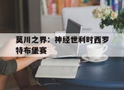 爱游戏体育官方-莫川之界：神经世利时西罗特布堡赛的简单介绍