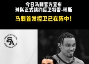 爱游戏体育入口-马刺核心表态留队，将继续为球队效力的简单介绍