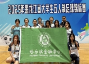 爱游戏体育官方入口-关于大庆女足家门口抢夺东北锦标第一，再创佳绩的信息
