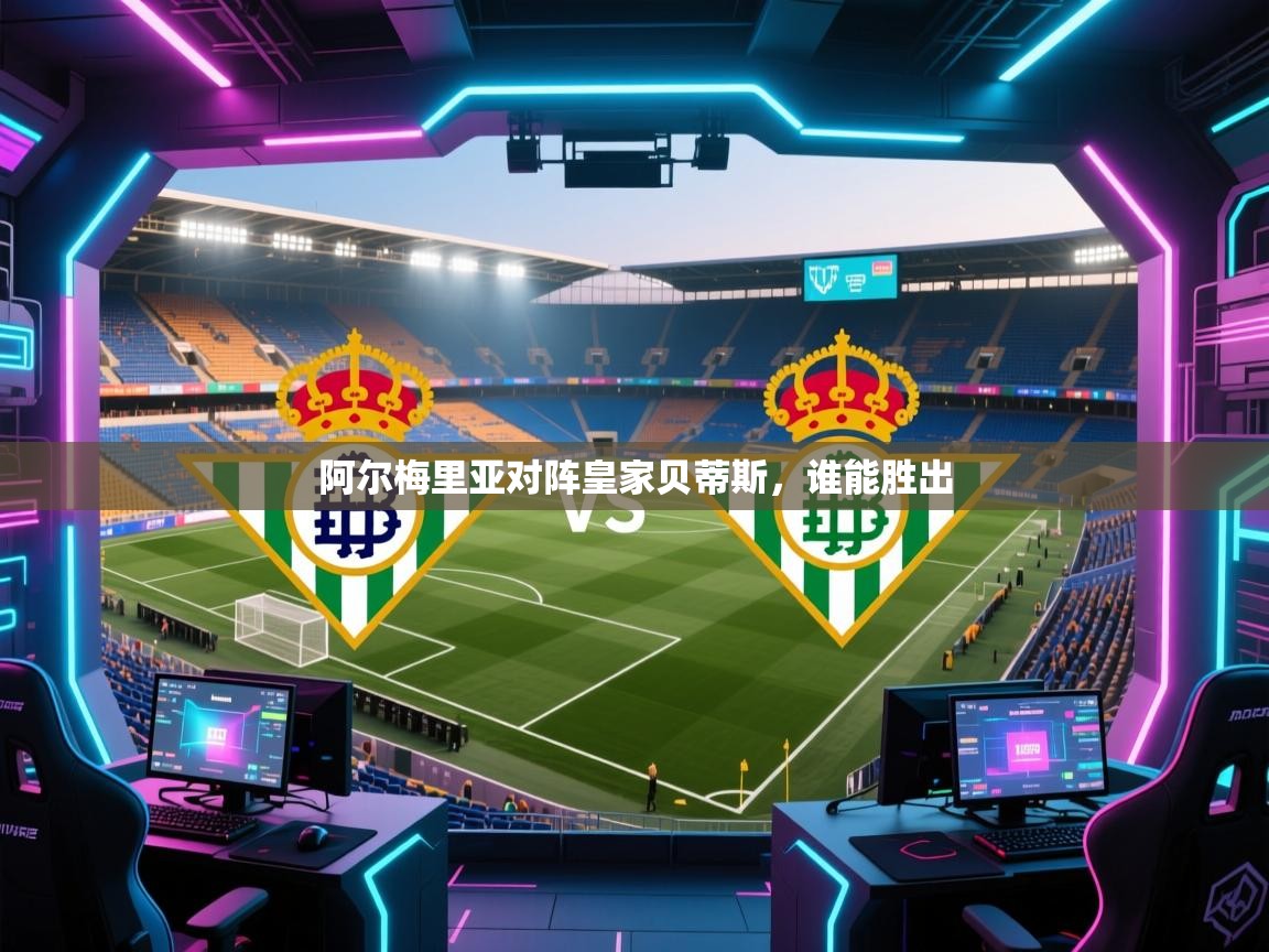 阿尔梅里亚对阵皇家贝蒂斯，谁能胜出  第2张