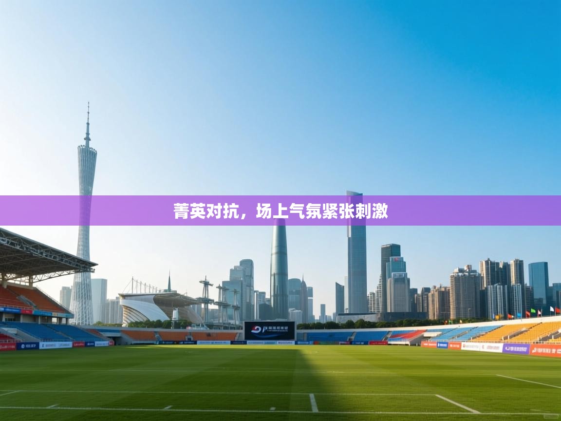 菁英对抗，场上气氛紧张刺激  第2张