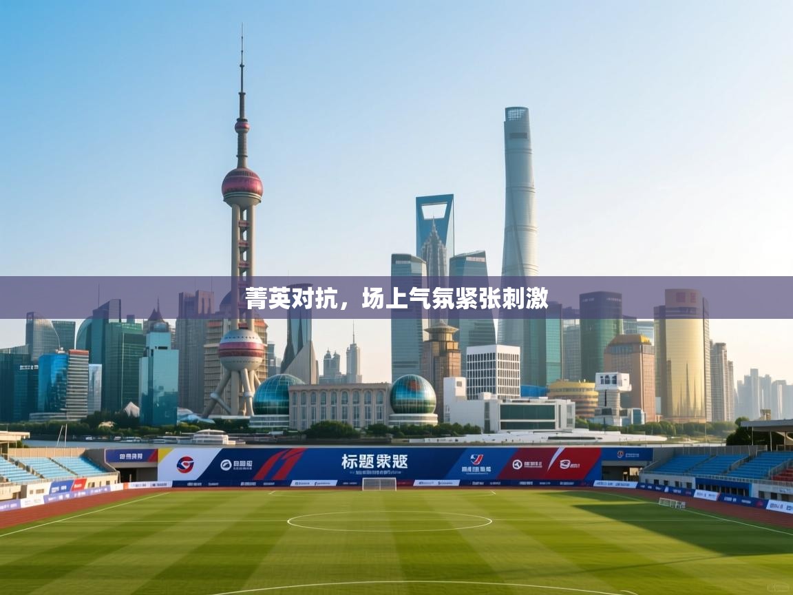 菁英对抗，场上气氛紧张刺激  第1张