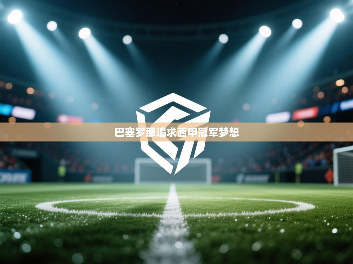 巴塞罗那追求西甲冠军梦想 第2张