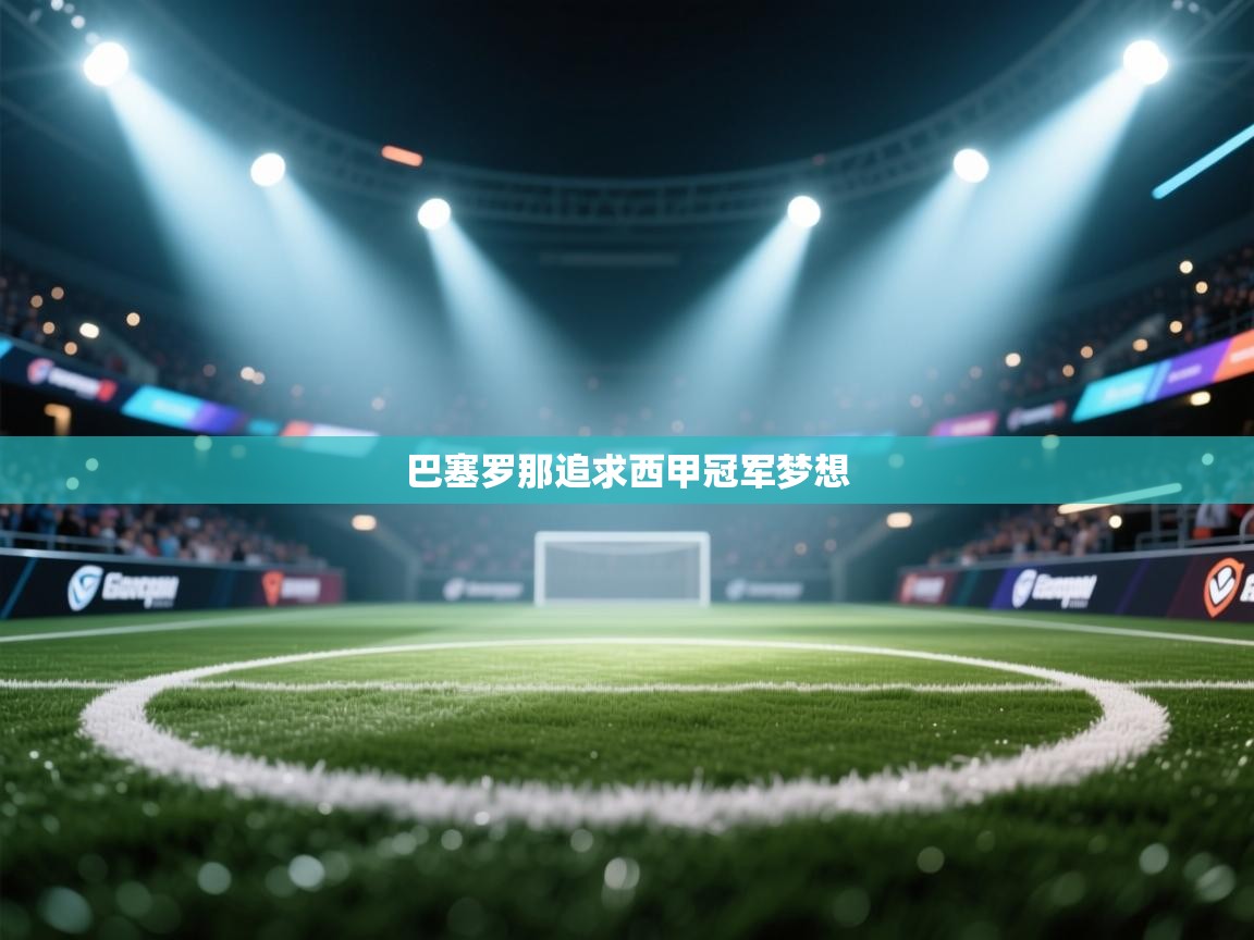 巴塞罗那追求西甲冠军梦想 第1张