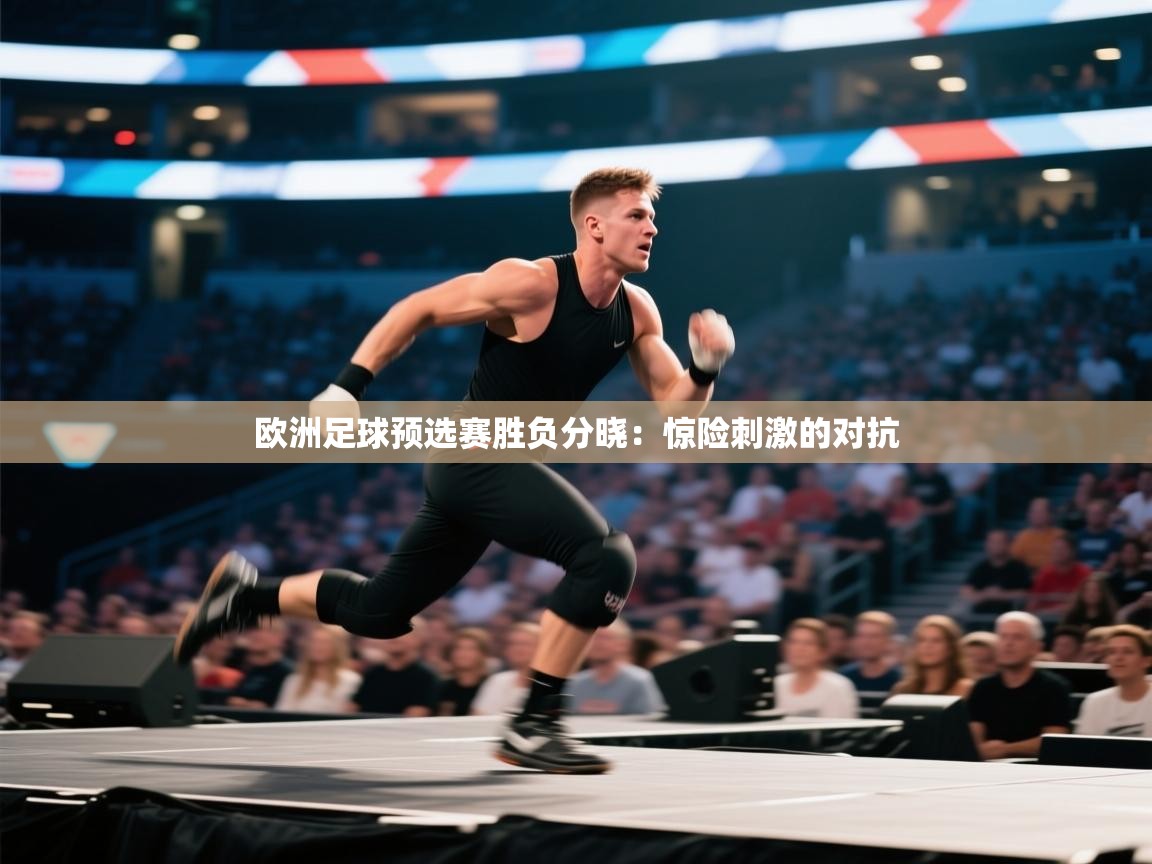 欧洲足球预选赛胜负分晓:惊险刺激的对抗 第2张