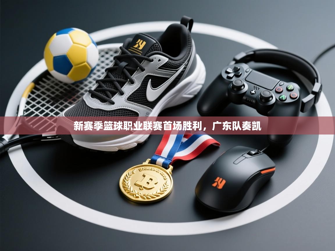 新赛季篮球职业联赛首场胜利,广东队奏凯 第2张