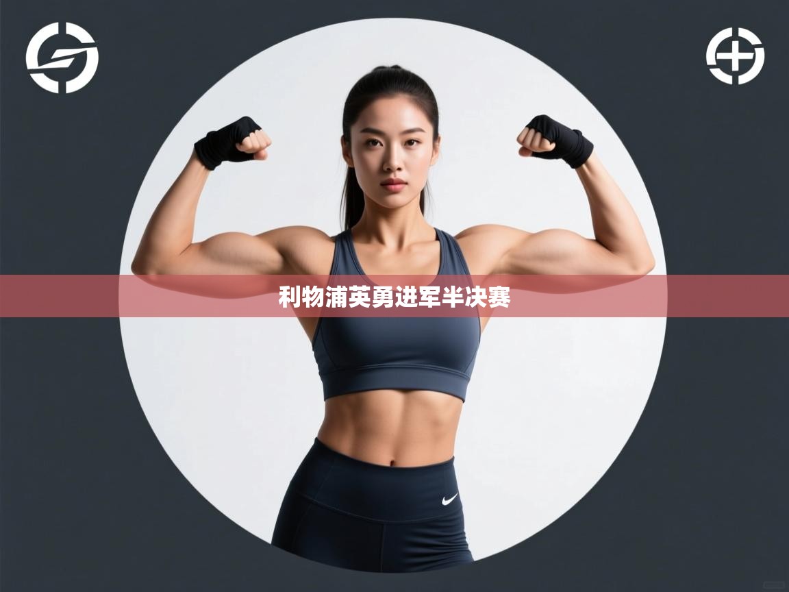 利物浦英勇进军半决赛  第1张