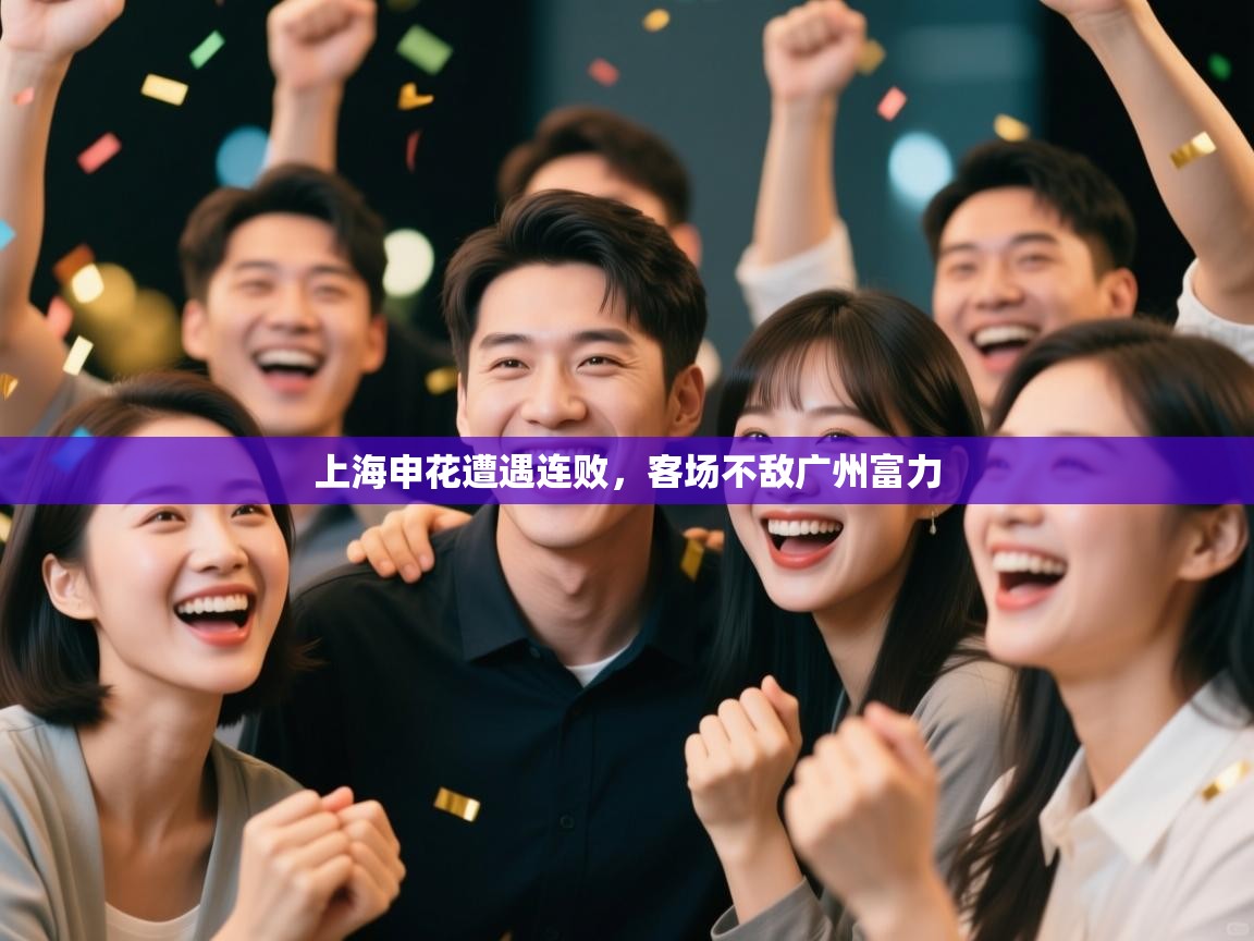 上海申花遭遇连败，客场不敌广州富力  第1张