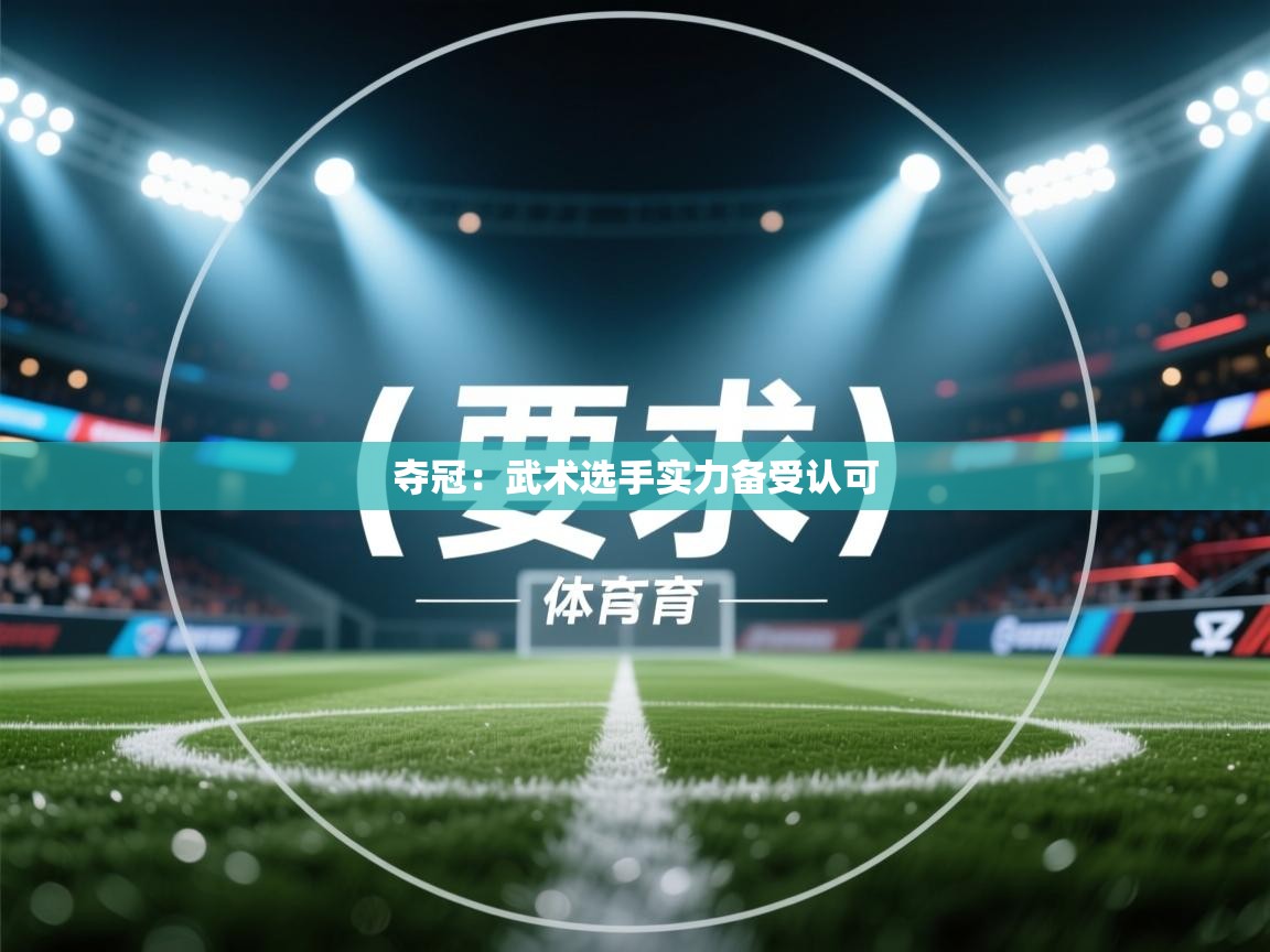 夺冠：武术选手实力备受认可  第1张