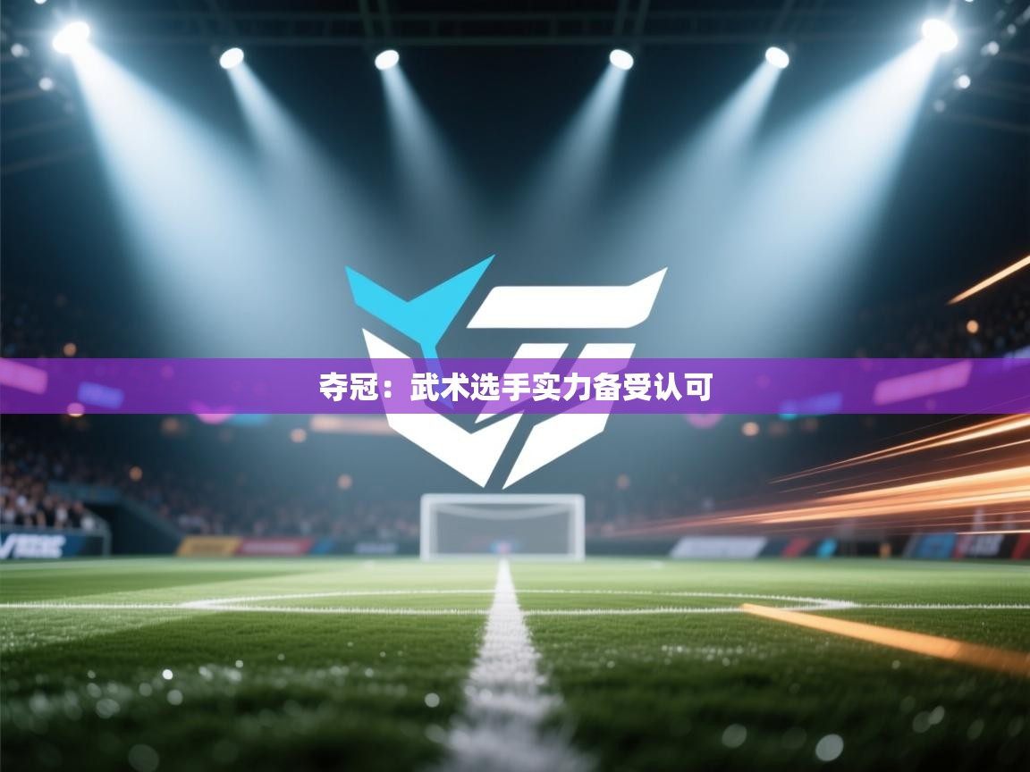 夺冠：武术选手实力备受认可  第2张