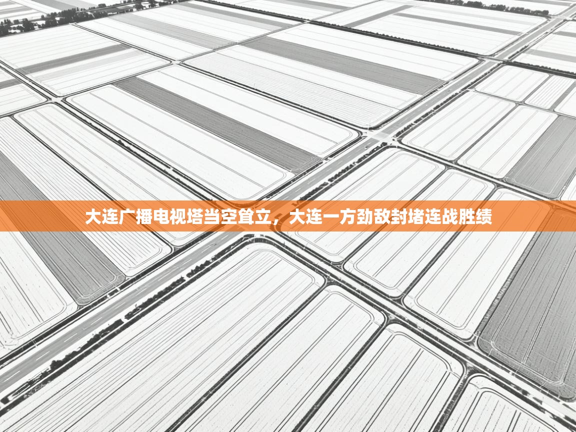 大连广播电视塔当空耸立,大连一方劲敌封堵连战胜绩 第1张