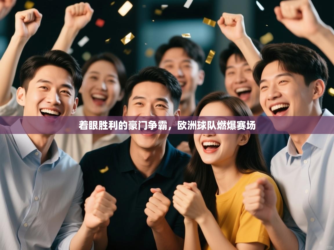 着眼胜利的豪门争霸,欧洲球队燃爆赛场 第1张