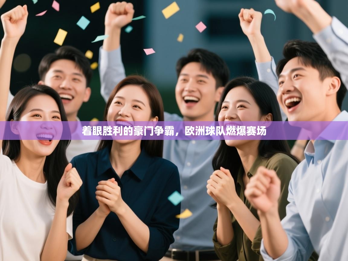 着眼胜利的豪门争霸,欧洲球队燃爆赛场 第2张