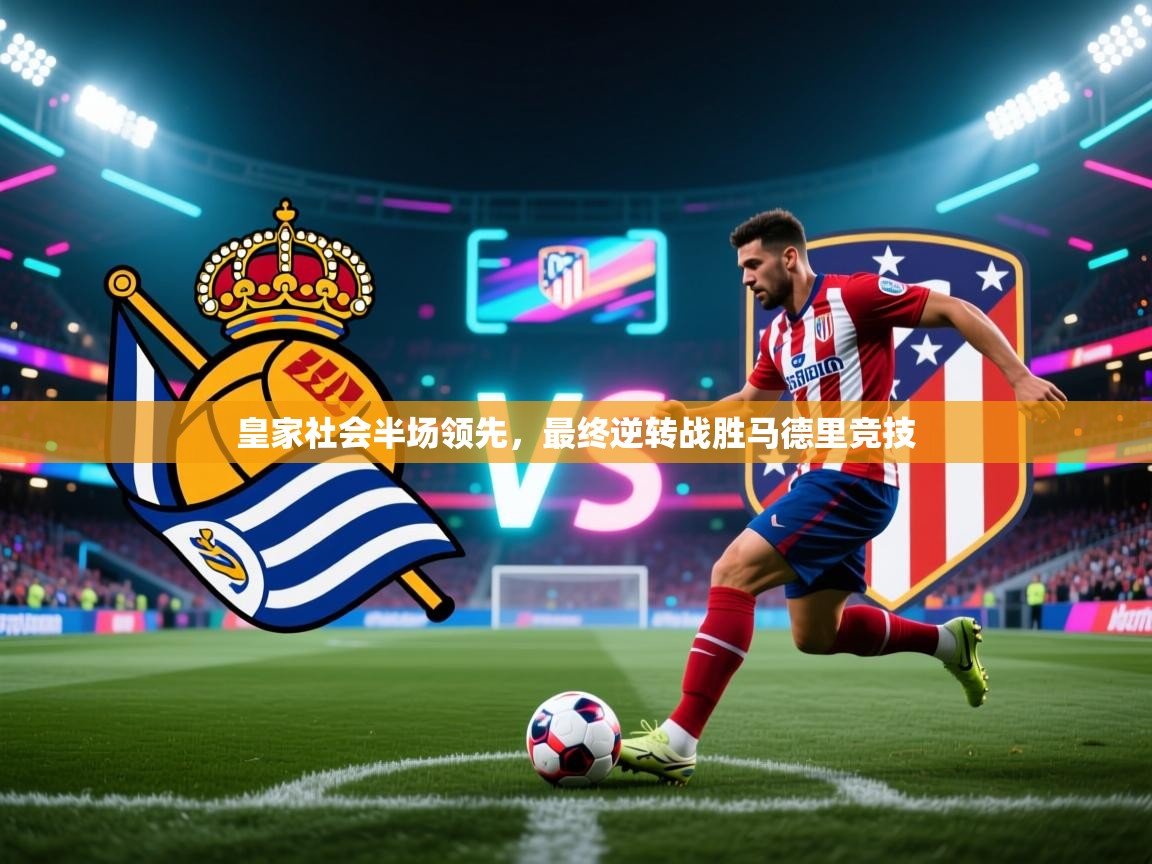 皇家社会半场领先,最终逆转战胜马德里竞技 第1张