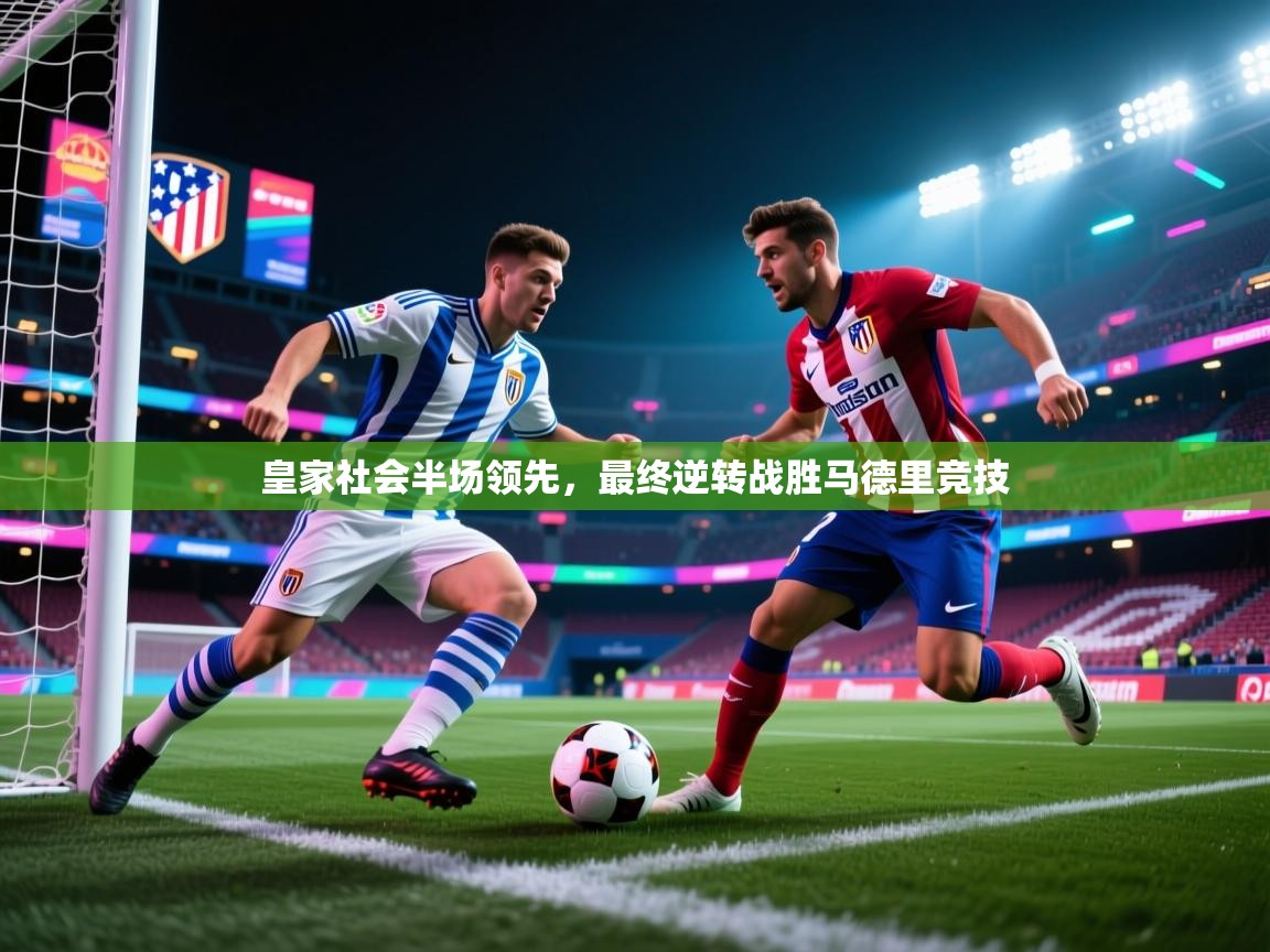 皇家社会半场领先,最终逆转战胜马德里竞技 第2张