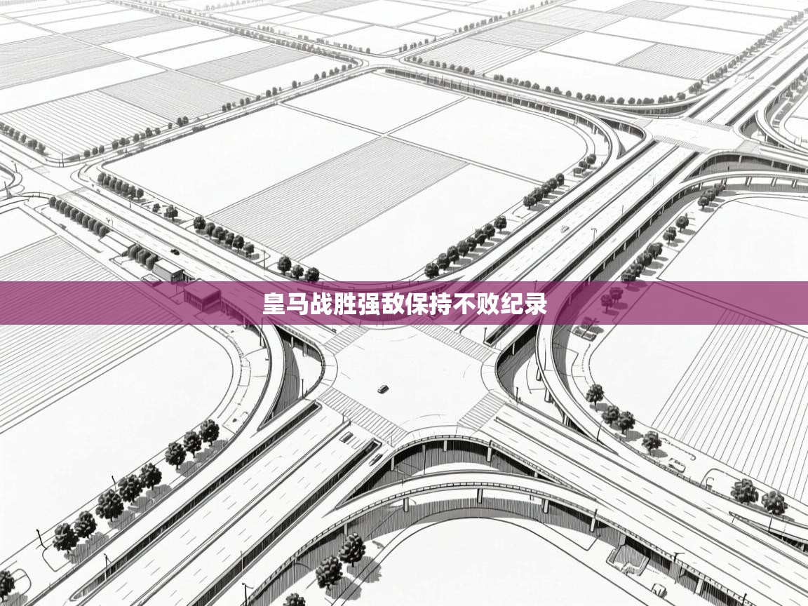 皇马战胜强敌保持不败纪录 第2张