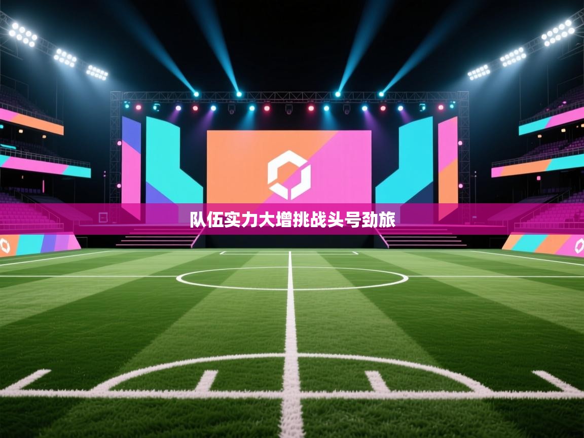 队伍实力大增挑战头号劲旅  第1张