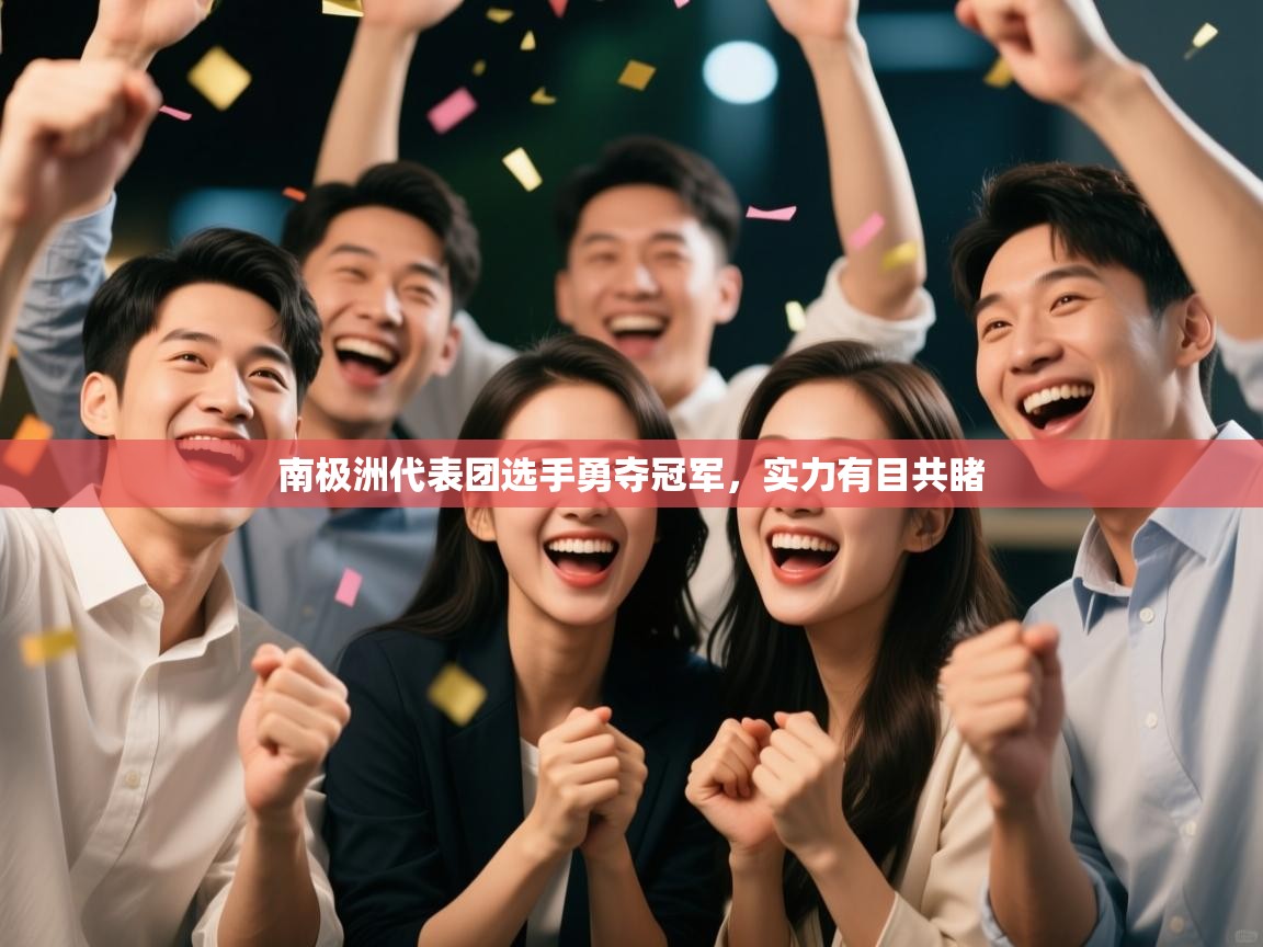 南极洲代表团选手勇夺冠军，实力有目共睹  第2张