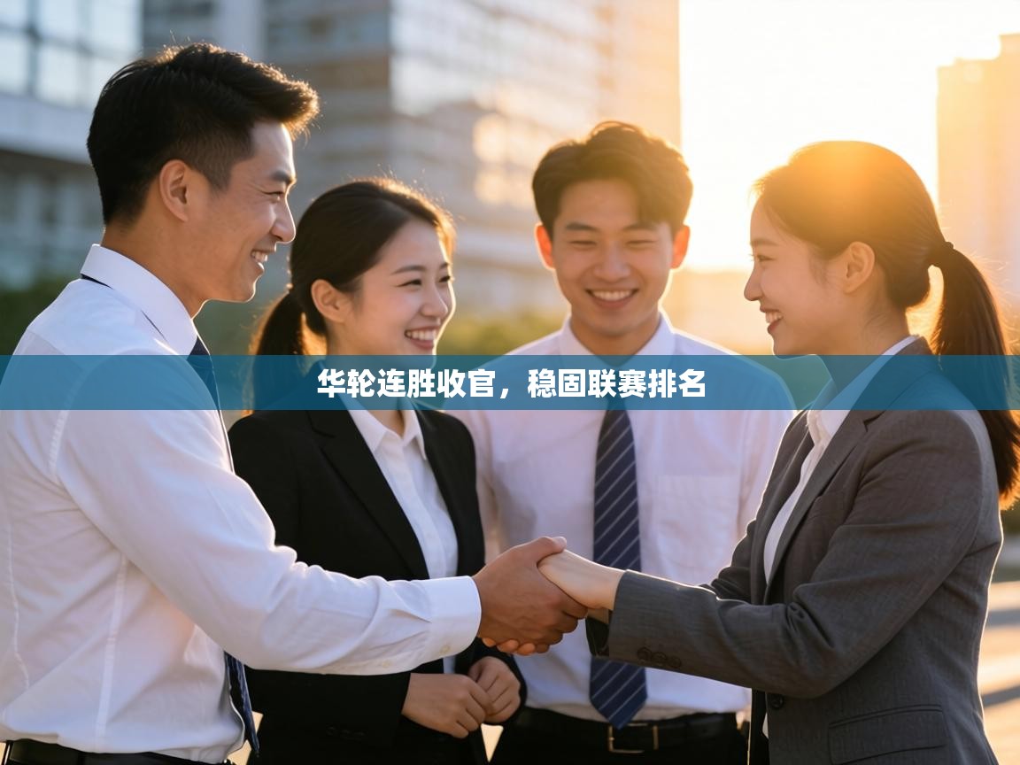 华轮连胜收官，稳固联赛排名  第2张