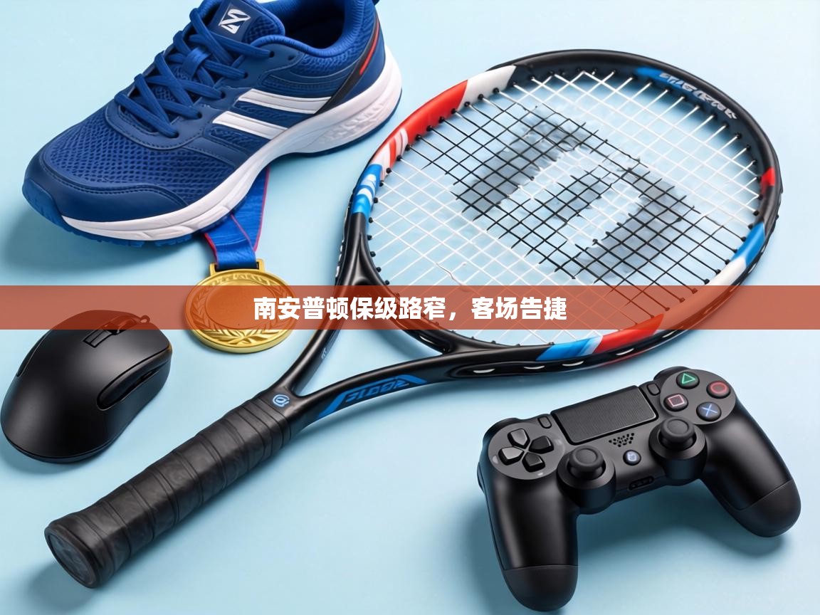 南安普顿保级路窄，客场告捷  第1张