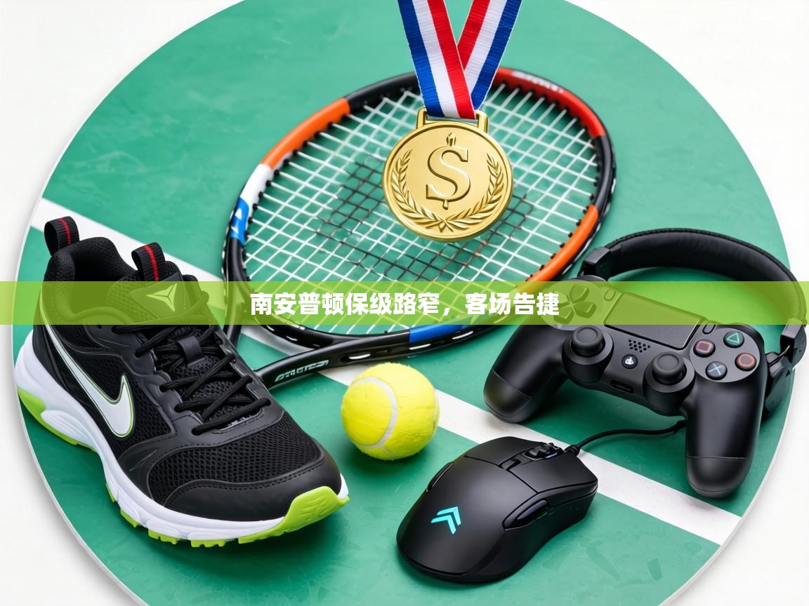 南安普顿保级路窄，客场告捷  第2张