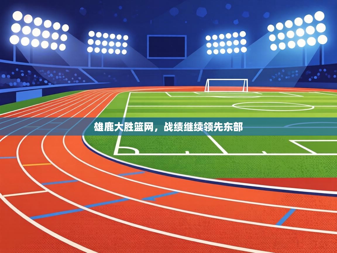 雄鹿大胜篮网，战绩继续领先东部  第2张