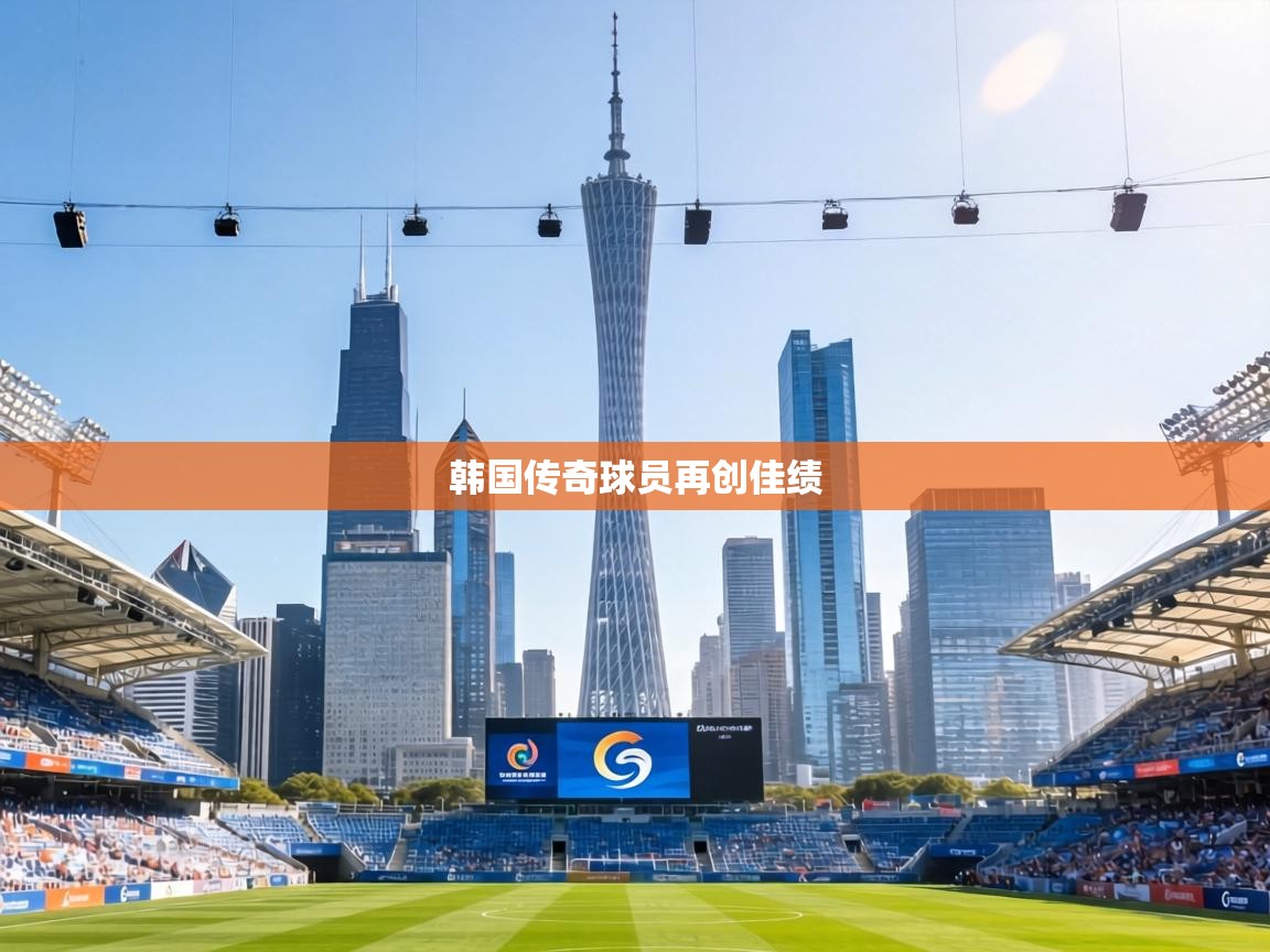 韩国传奇球员再创佳绩  第1张