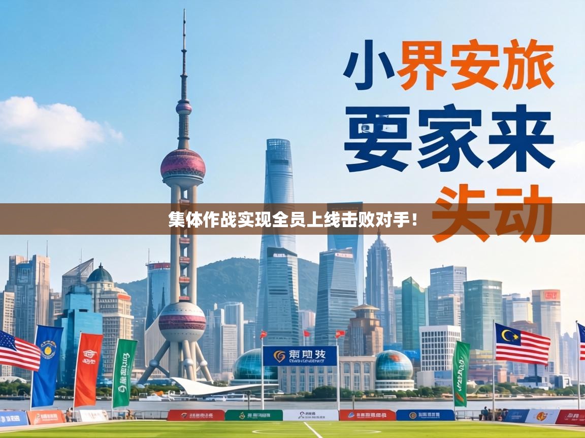 集体作战实现全员上线击败对手！  第1张