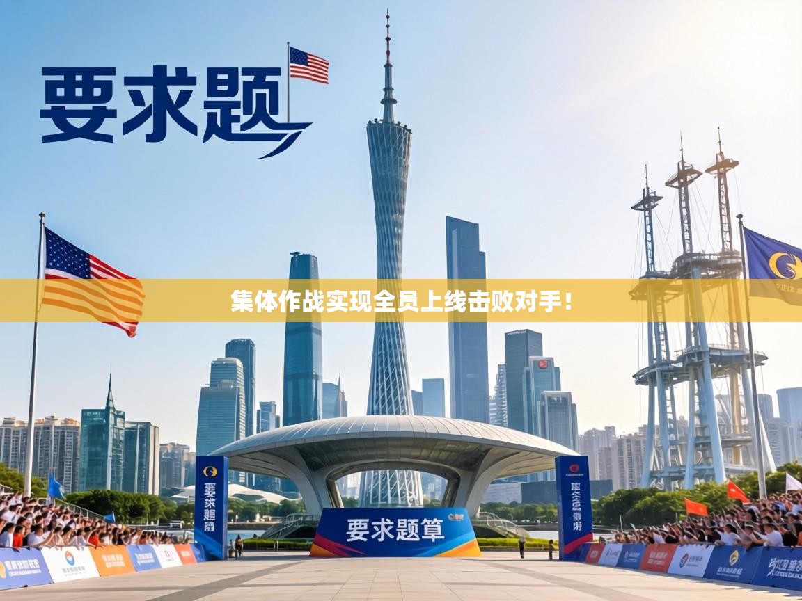 集体作战实现全员上线击败对手！  第2张