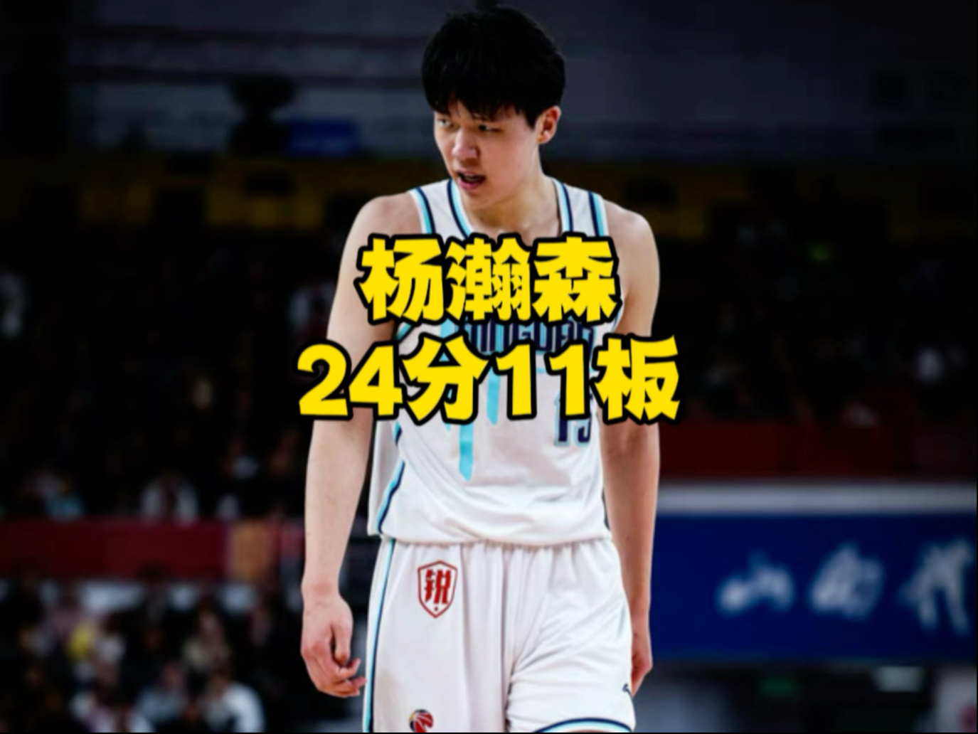 关于杨瀚森场均10分5板2.3帽屡次贡献惊艳妙传的信息