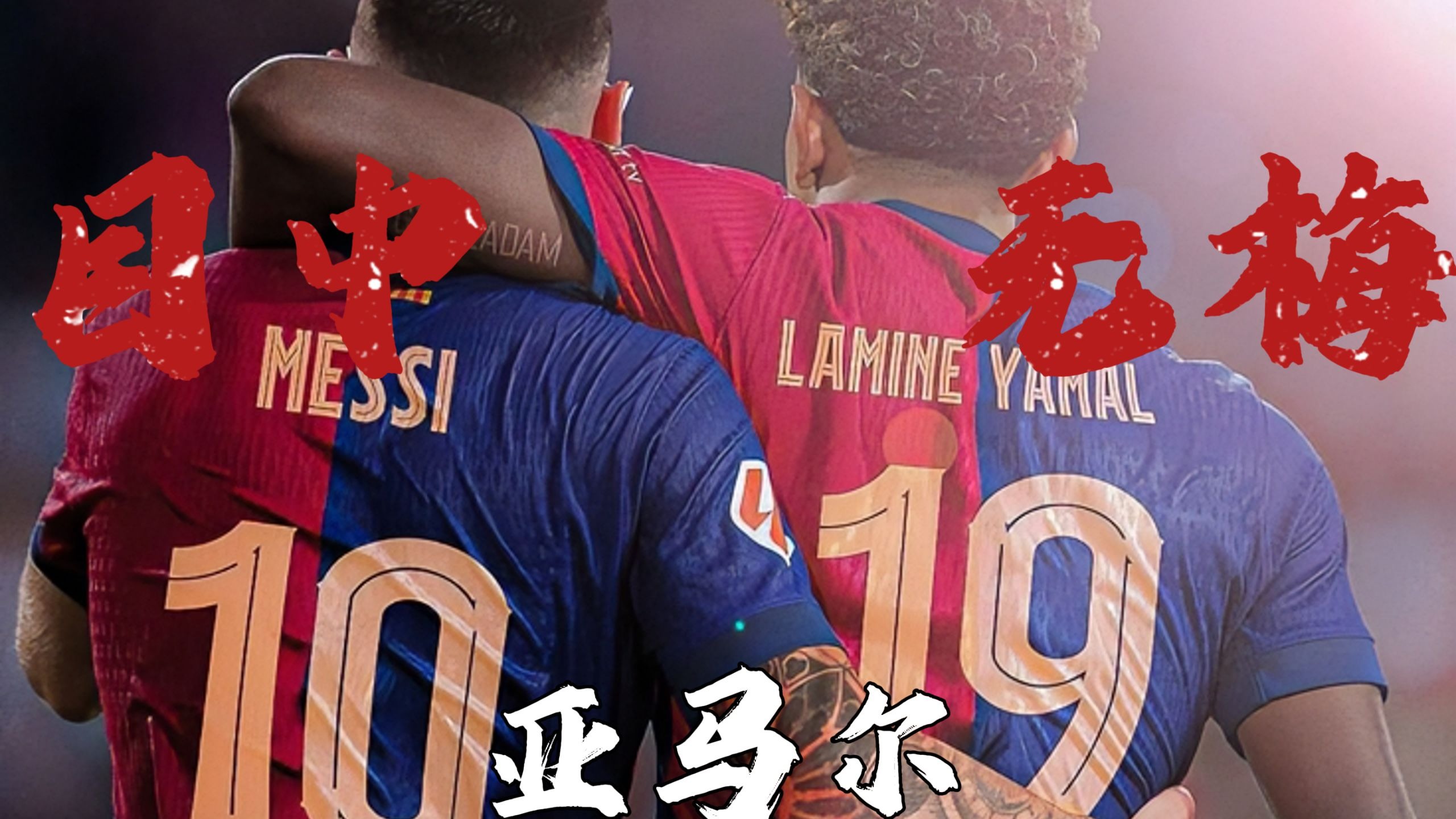 关于早知道丨亚马尔续约穿上巴萨10号球衣的信息