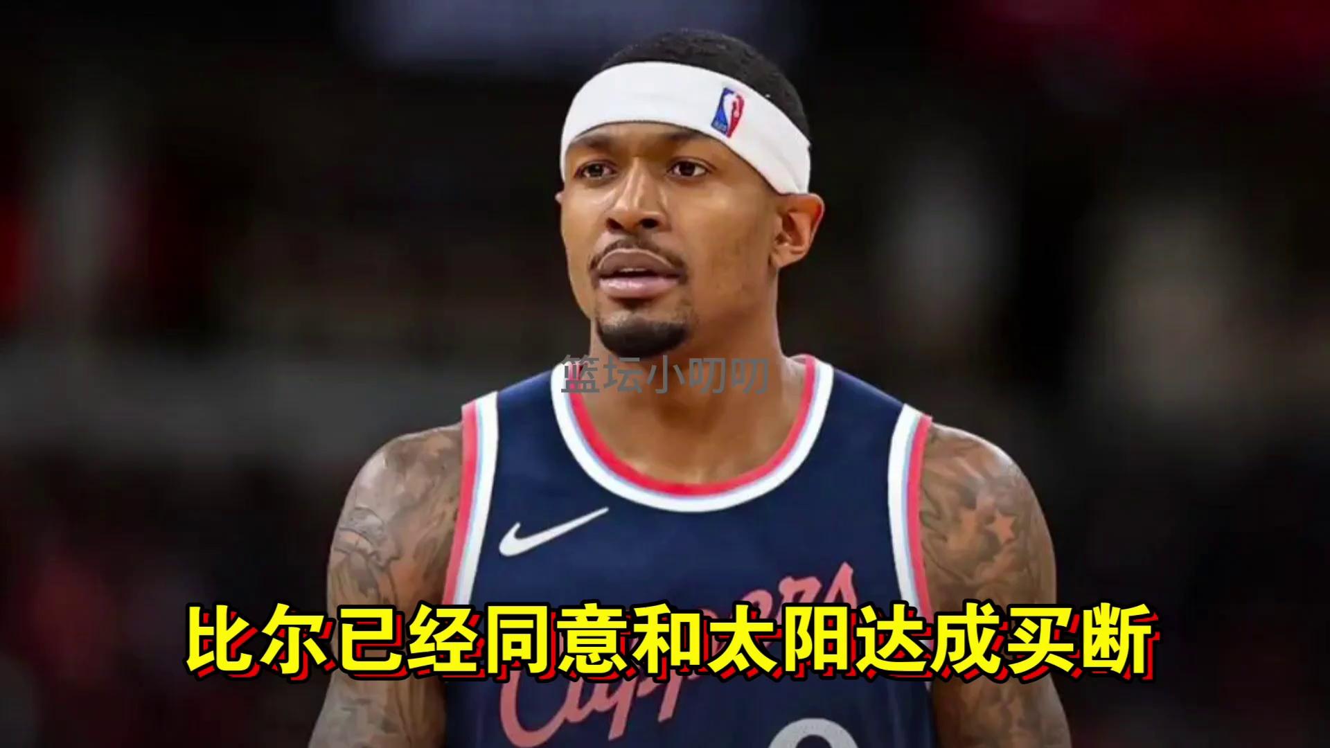 比尔和太阳达成买断度过澄清期后2年1100万加盟快船的简单介绍