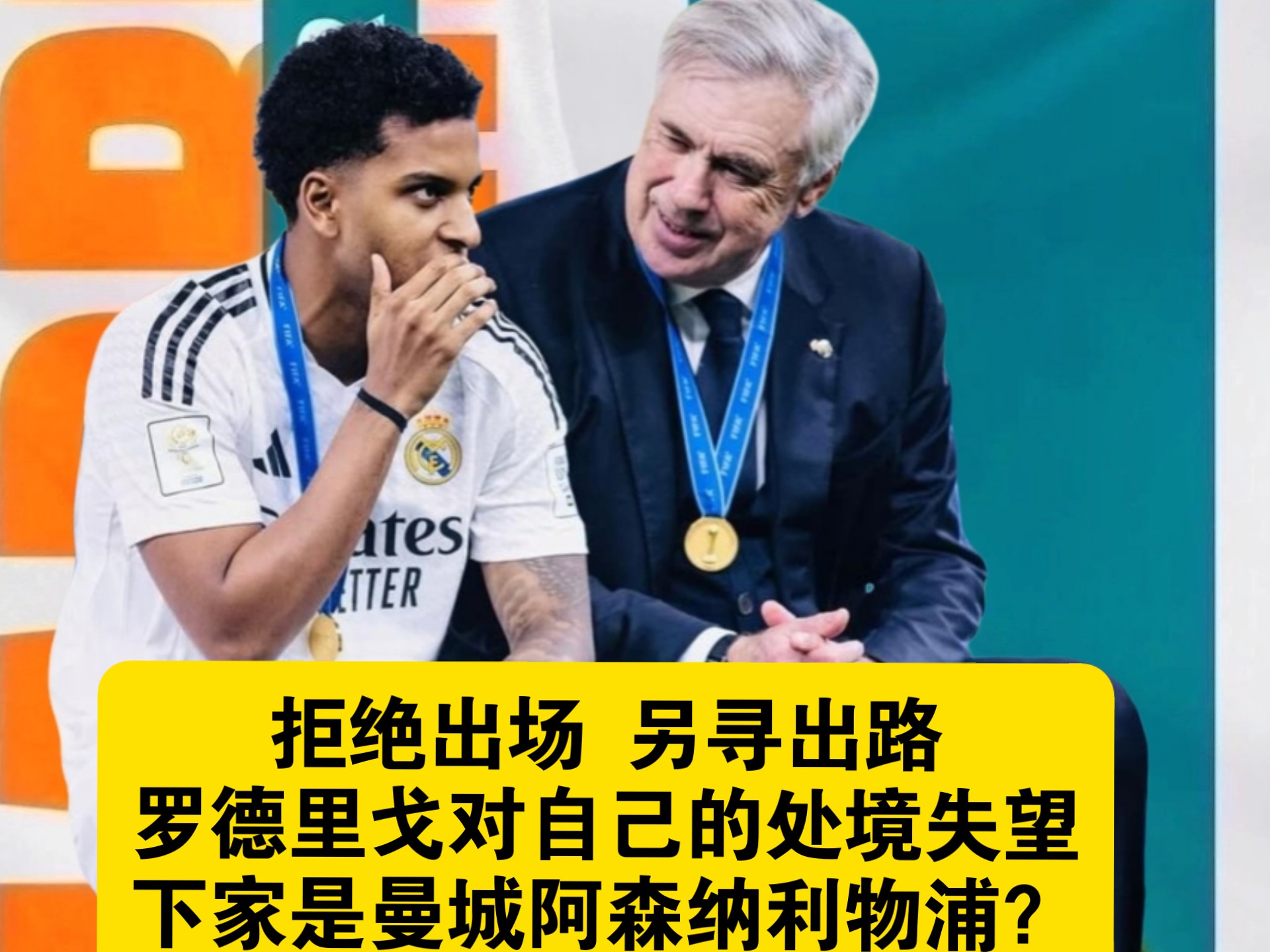 疯了！8000万欧抢罗德里戈，拜仁、阿森纳谁能笑到最后？的简单介绍