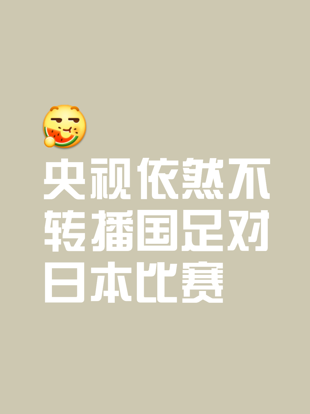 【深度】怎么踢都踢不过！国足面前，日本队如镜子般存在的简单介绍