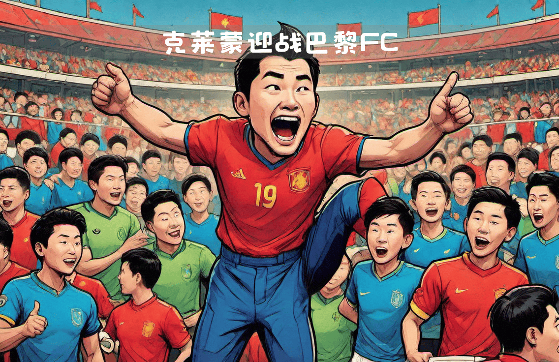 法国联赛球队争夺前四成焦点，竞争激烈