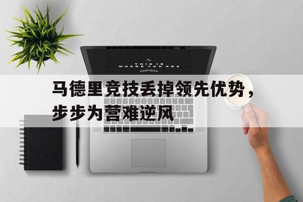 马德里竞技丢掉领先优势，步步为营难逆风的简单介绍