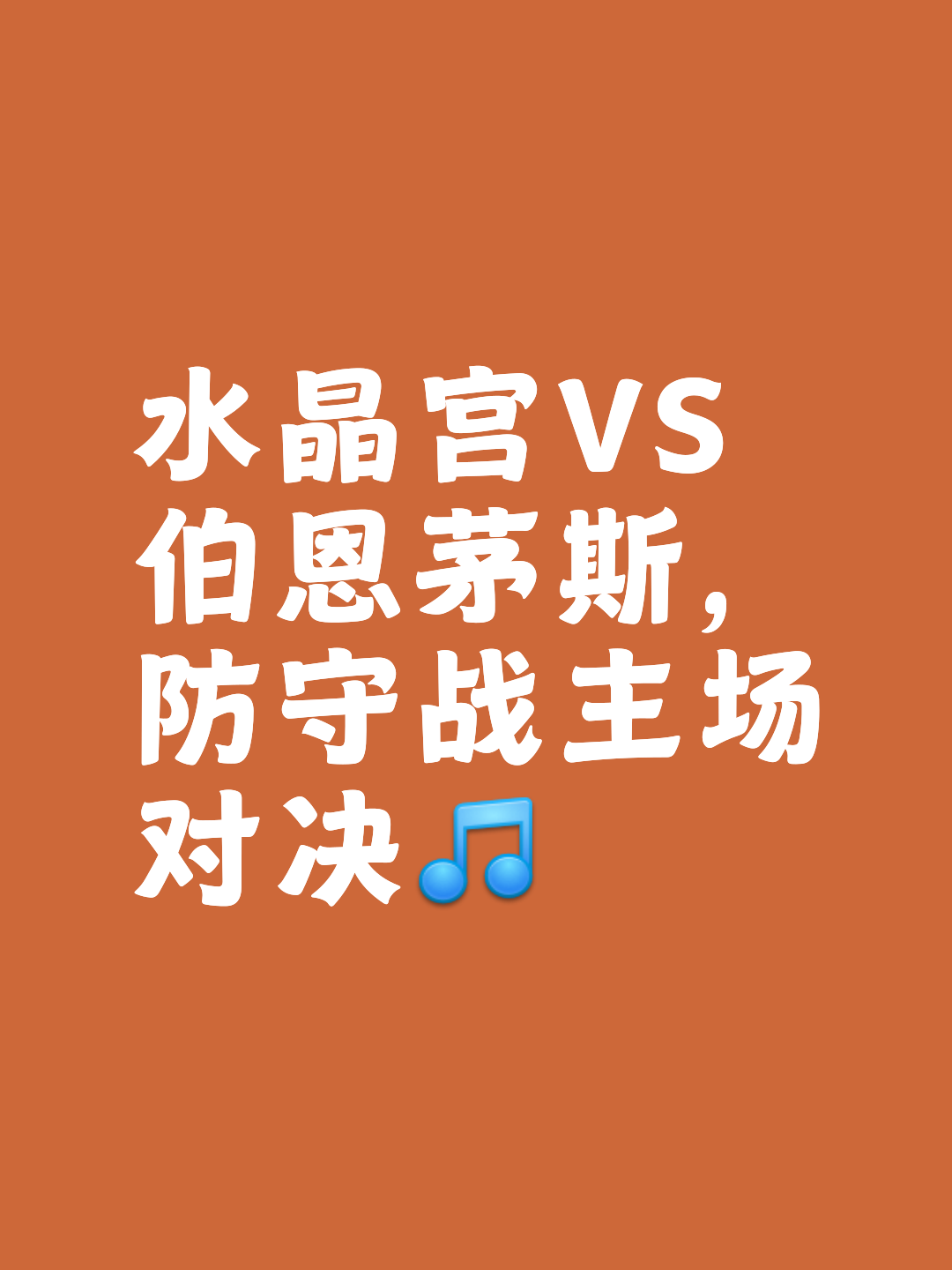 半决赛胜负难料没有绝对的优势