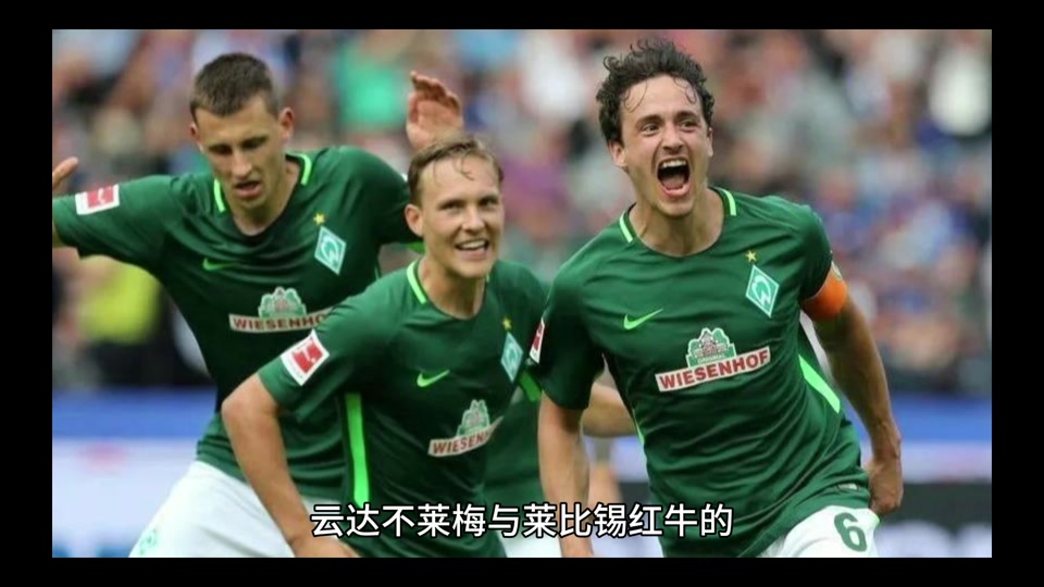 红牛莱比锡将全力争胜，力争登顶
